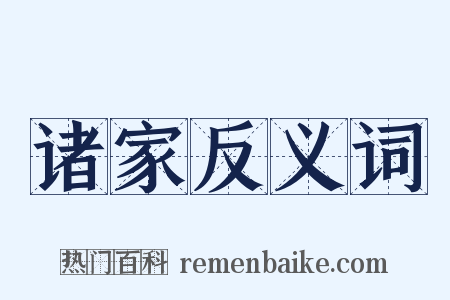 诸家反义词是什么意思的图片